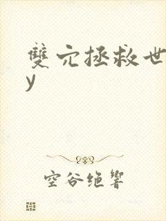 双穴拯救世界by