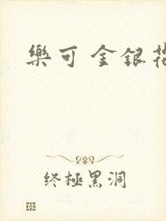 乐可 金银花露