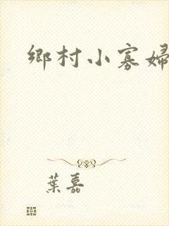 乡村小寡妇