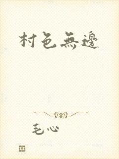 村色无边