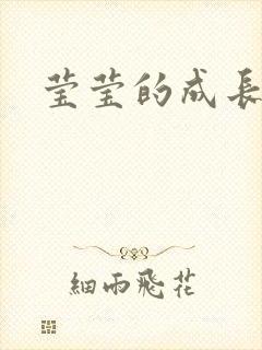 莹莹的成长日记封面