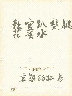 教官趴双腿吸核花蜜水
