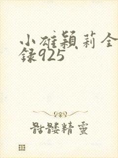 小雄颖莉全文目录925