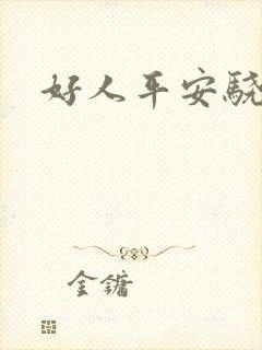 好人平安骁骑校