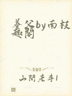 养父by南枝笔趣阁