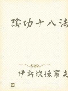 阴功十八法
