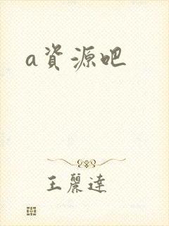 a资源吧