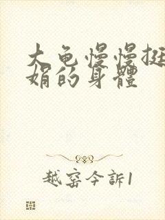 大龟慢慢挺进吴娟的身体