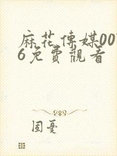 麻花传媒0076免费观看封面