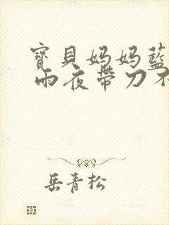 宝贝妈妈蓝菲菲 雨夜带刀不带伞封面