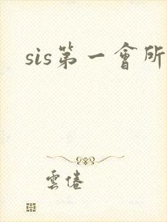 sis第一会所封面