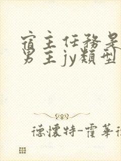 宿主任务是收集男主jy类型小说