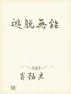 逃脱无能