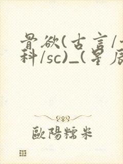 骨欲(古言/骨科/sc)_(星辰鲸落)亡国后封面