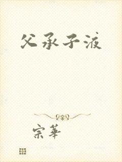 父承子液