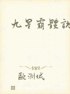 九星霸体诀小说封面