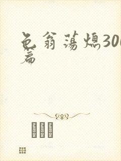 色翁荡熄300篇