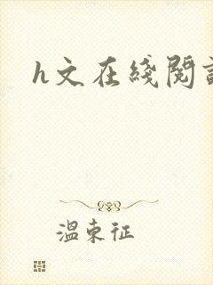 h文在线阅读