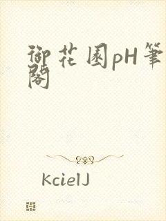 御花园pH笔趣阁