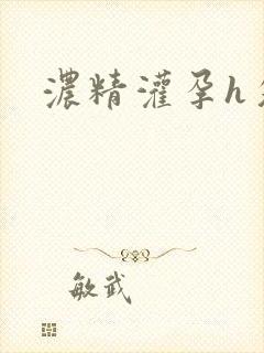 浓精灌孕h攵女