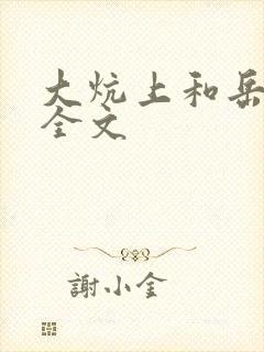 大炕上和岳偷倩全文