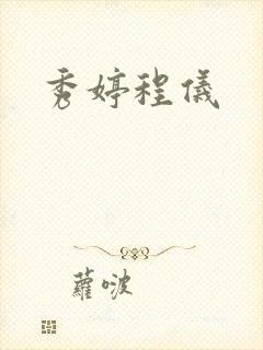 秀婷程仪