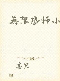 无限恐怖小说
