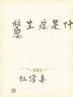 双生痣是什么意思