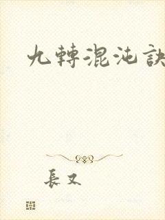 九转混沌诀