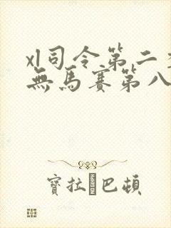 xl司令第二季无马赛第八集