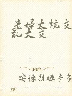 老妇大炕交换配乱大交封面