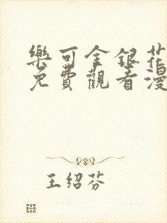 乐可金银花全文免费观看漫画封面
