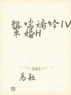 粗喘娇吟1V1军婚H