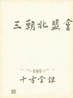 三朝北盟会编