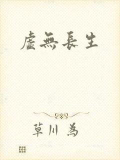 虚无长生