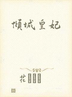 倾城皇妃