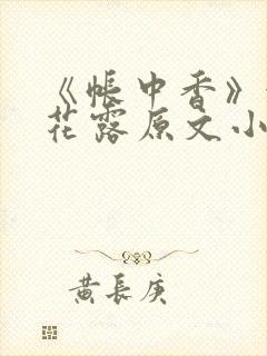 《帐中香》金银花露原文小说