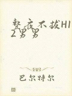 整夜不拔H1V2男男封面