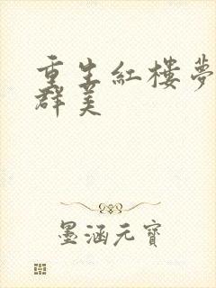 重生红楼梦之御群美