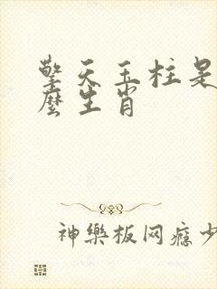 擎天玉柱是指什么生肖