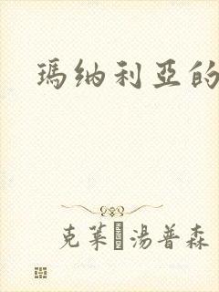 玛纳利亚的密友