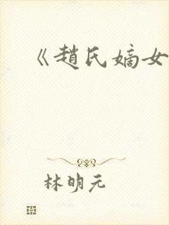 《赵氏嫡女》