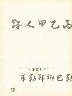 路人甲乙丙丁