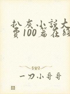 扒灰小说大全免费100篇在线阅读