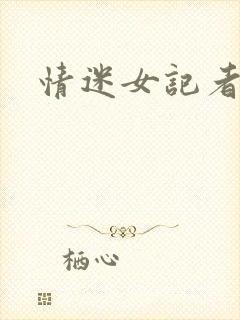 情迷女记者