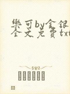 乐可by金银花全文免费txt封面