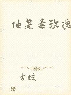 他是毒玫瑰