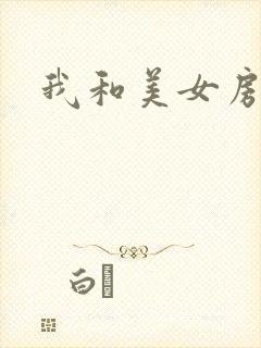 我和美女房东