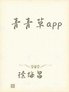 青青草app