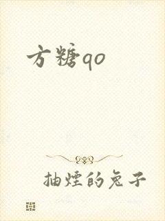 方糖qo